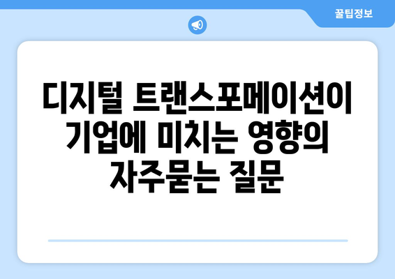 디지털 트랜스포메이션이 기업에 미치는 영향