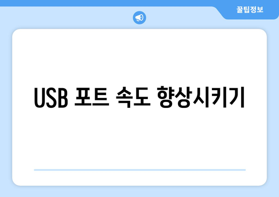 USB 포트 작동 문제 해결 방법