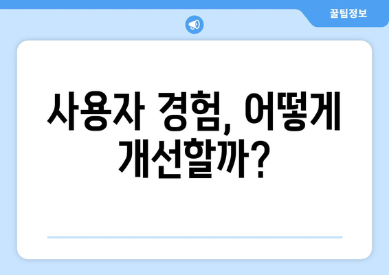 최신 앱 개발 트렌드와 사용자 경험 개선 방안