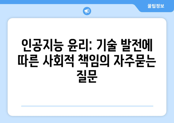 인공지능 윤리: 기술 발전에 따른 사회적 책임