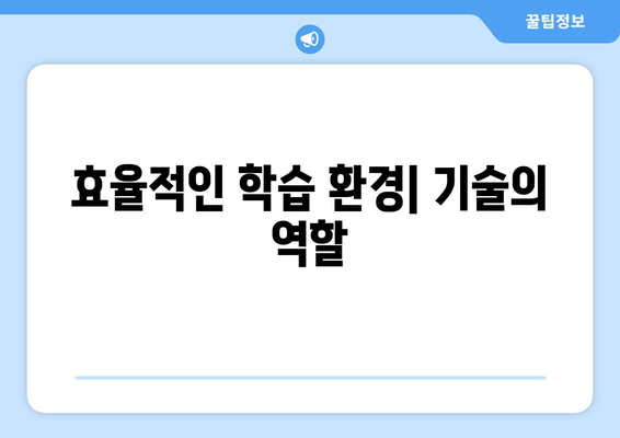 기술 혁신이 교육 분야에 미치는 긍정적 변화