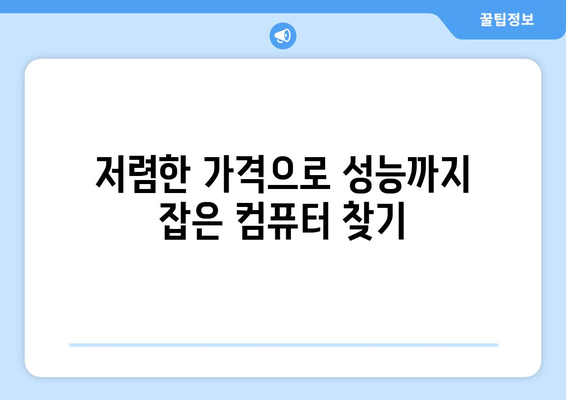 학생을 위한 경제적인 컴퓨터 추천