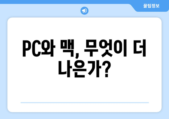 PC와 맥, 어떤 컴퓨터가 나에게 적합할까?