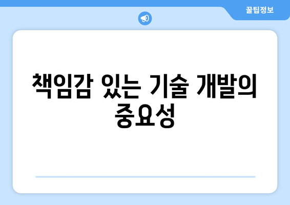 기술과 사회적 책임: 지속 가능한 발전을 위한 노력