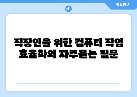 직장인을 위한 컴퓨터 작업 효율화