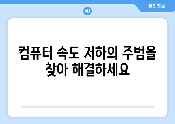 느린 컴퓨터 속도 빠르게 하는 최적화 팁