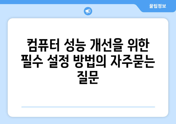 컴퓨터 성능 개선을 위한 필수 설정 방법