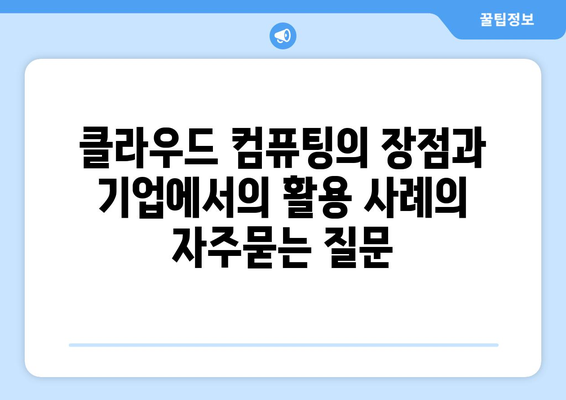 클라우드 컴퓨팅의 장점과 기업에서의 활용 사례