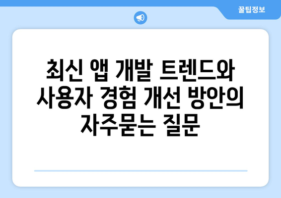 최신 앱 개발 트렌드와 사용자 경험 개선 방안