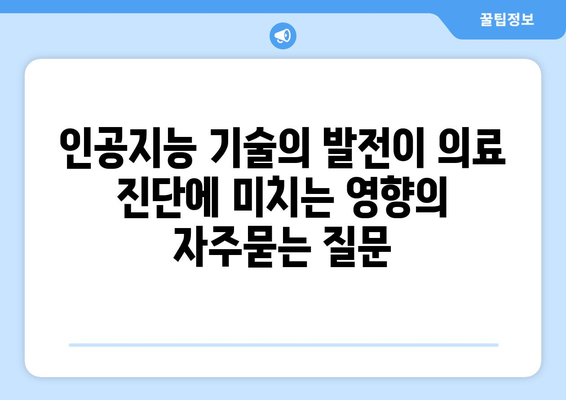 인공지능 기술의 발전이 의료 진단에 미치는 영향