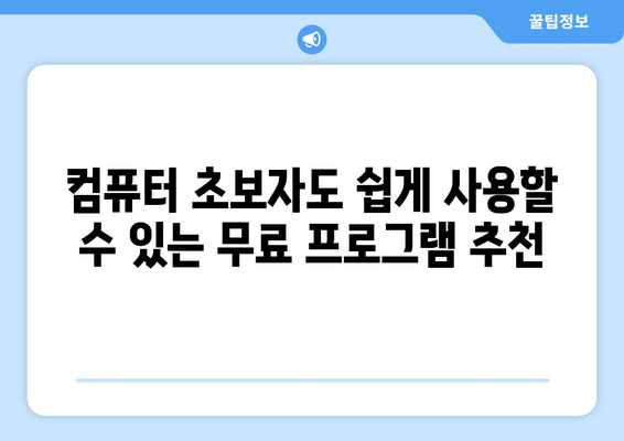 최고의 무료 컴퓨터 소프트웨어 소개