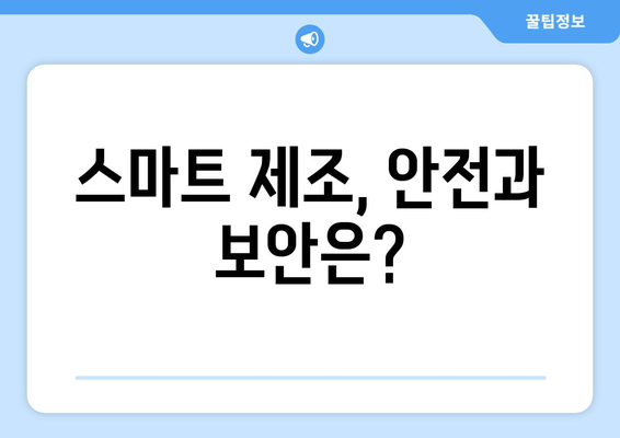 스마트 제조업의 발전 방향과 기술적 도전