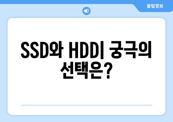 SSD와 HDD 차이점, 무엇이 더 좋을까?