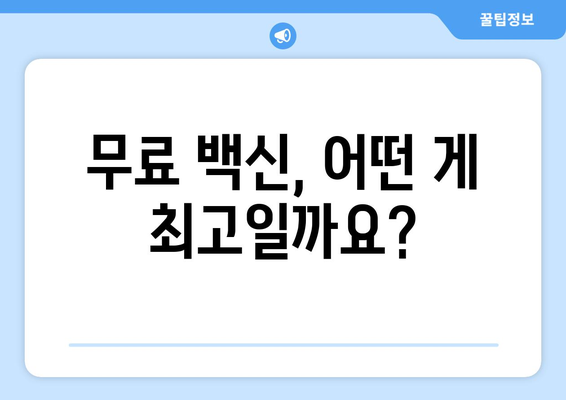 무료 백신 프로그램 비교, 컴퓨터 보호 필수 팁