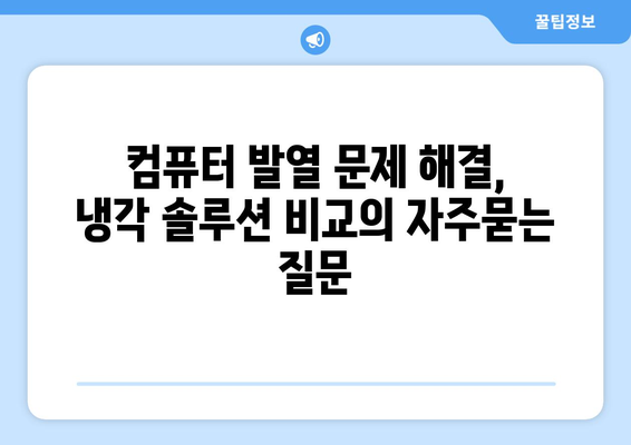 컴퓨터 발열 문제 해결, 냉각 솔루션 비교