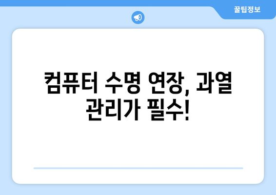 컴퓨터 과열 방지하는 간단한 방법