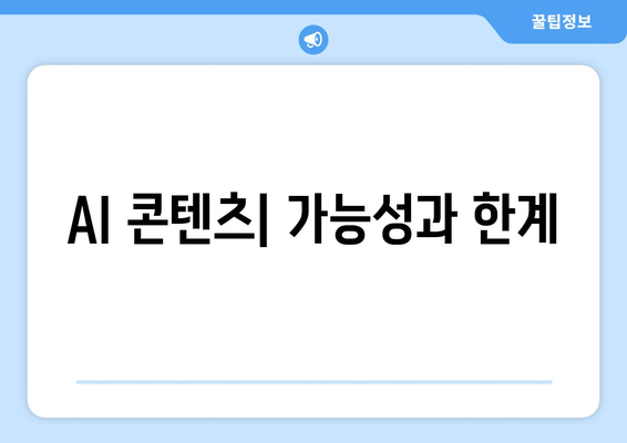 인공지능이 창조하는 새로운 콘텐츠의 세계