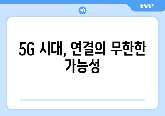 5G 기술이 가져올 통신 혁신의 미래