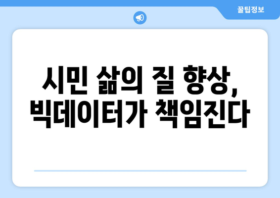 빅데이터를 활용한 스마트 도시의 발전 가능성