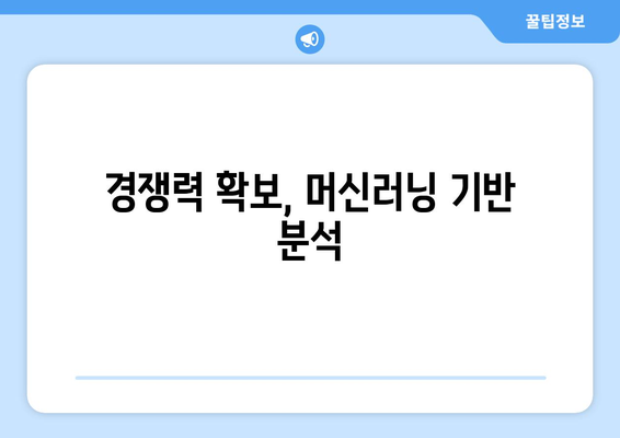 머신러닝을 활용한 데이터 분석의 중요성