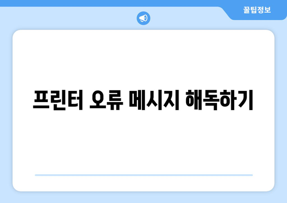 컴퓨터 프린터 문제 해결하는 법