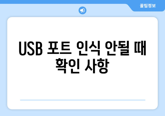 USB 포트 작동 문제 해결 방법