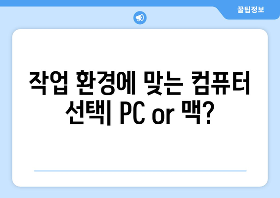 PC와 맥, 어떤 컴퓨터가 나에게 적합할까?