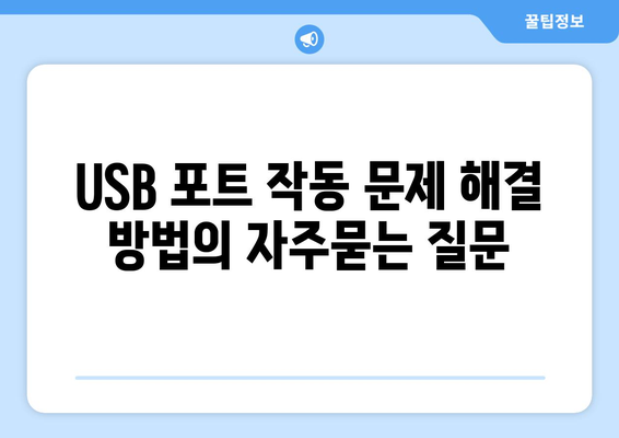 USB 포트 작동 문제 해결 방법