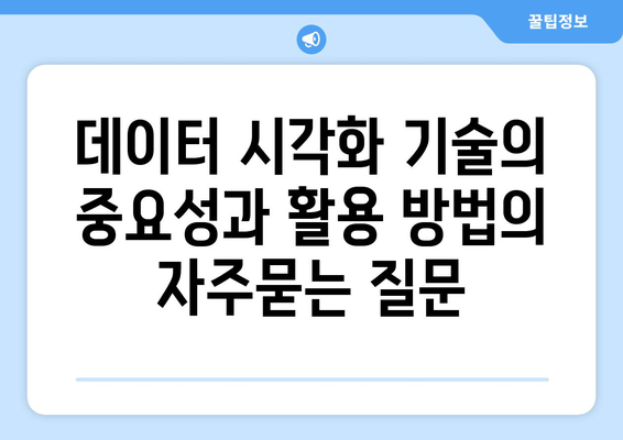 데이터 시각화 기술의 중요성과 활용 방법