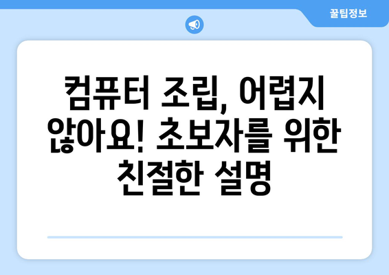 고성능 컴퓨터 조립을 위한 가이드