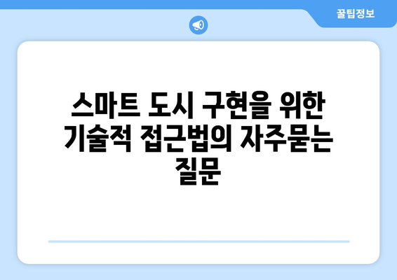 스마트 도시 구현을 위한 기술적 접근법