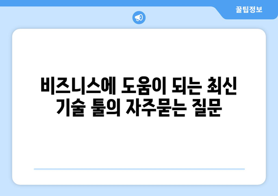 비즈니스에 도움이 되는 최신 기술 툴