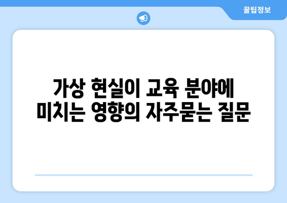 가상 현실이 교육 분야에 미치는 영향