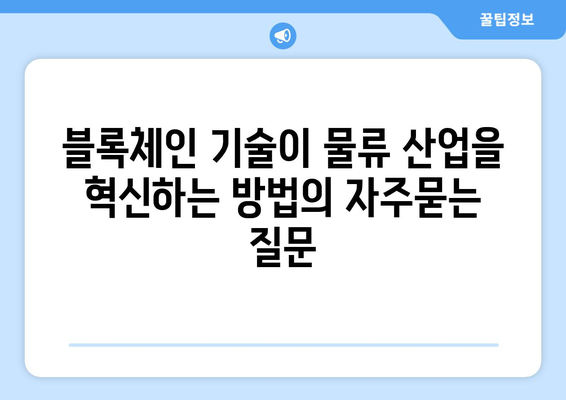 블록체인 기술이 물류 산업을 혁신하는 방법