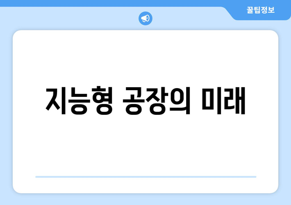 스마트 제조업의 발전 방향과 기술적 도전