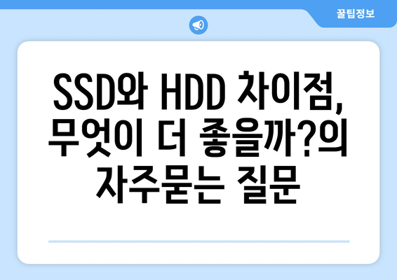 SSD와 HDD 차이점, 무엇이 더 좋을까?