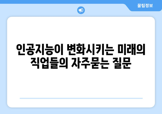 인공지능이 변화시키는 미래의 직업들