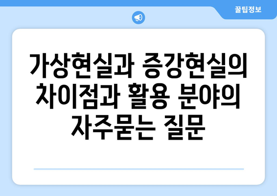 가상현실과 증강현실의 차이점과 활용 분야