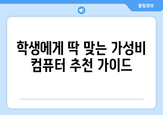 학생을 위한 경제적인 컴퓨터 추천