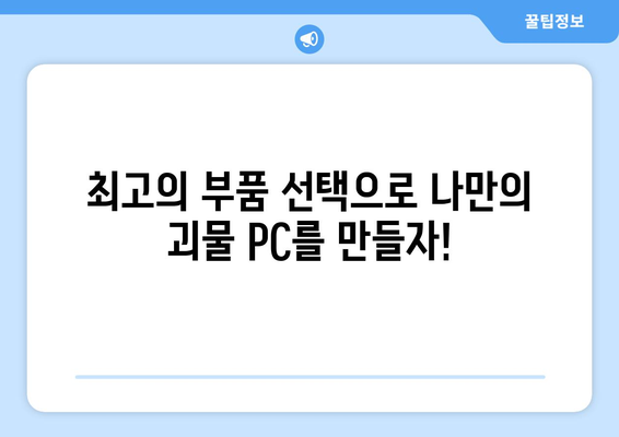 고성능 컴퓨터 조립을 위한 가이드