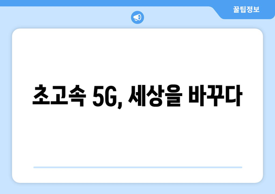 5G 기술이 가져올 통신 혁신의 미래