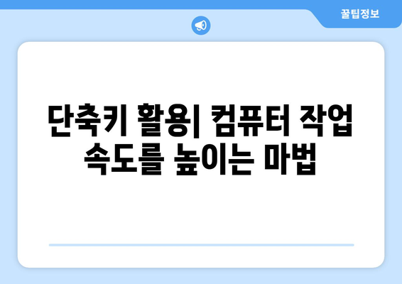 직장인을 위한 컴퓨터 작업 효율화