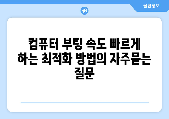 컴퓨터 부팅 속도 빠르게 하는 최적화 방법