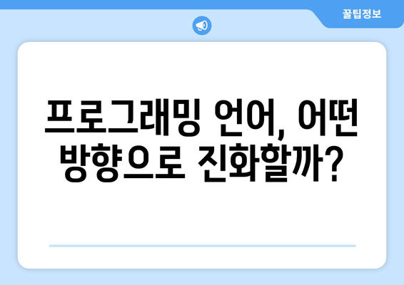 프로그래밍 언어의 발전 과정과 미래 전망