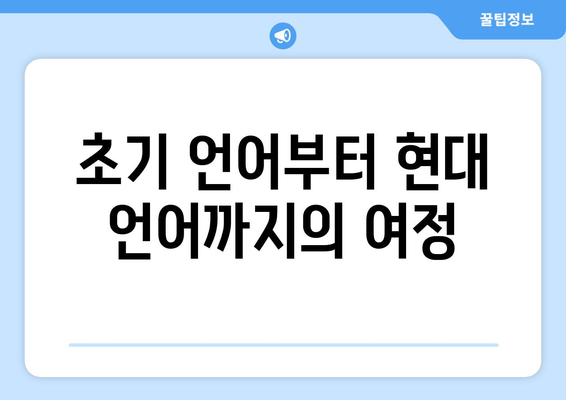 프로그래밍 언어의 발전 과정과 미래 전망