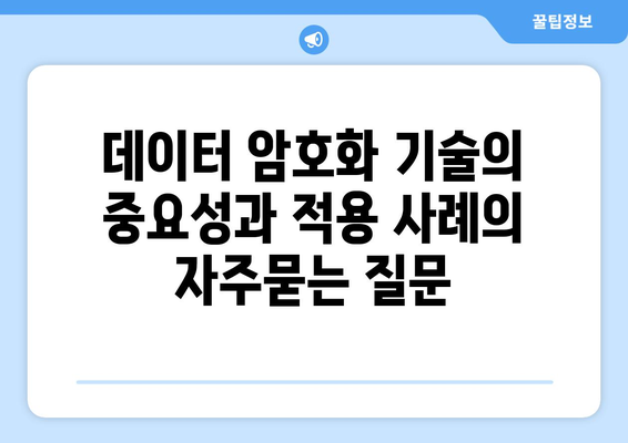 데이터 암호화 기술의 중요성과 적용 사례