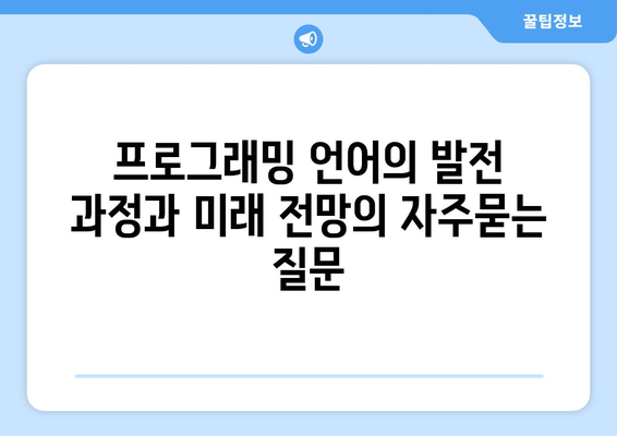 프로그래밍 언어의 발전 과정과 미래 전망